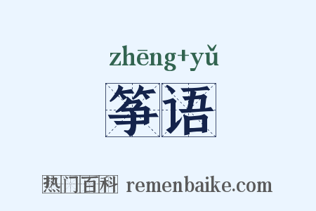 筝语是什么意思的图片